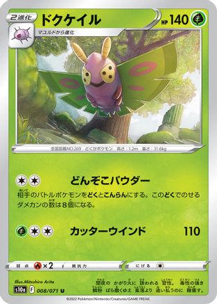 Dustox 008/071 [S10a Dark Phantasma] (Japanese)