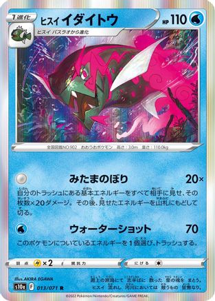 Hisuian Basculegion 013/071 [S10a Dark Phantasma] Holofoil (Japanese)