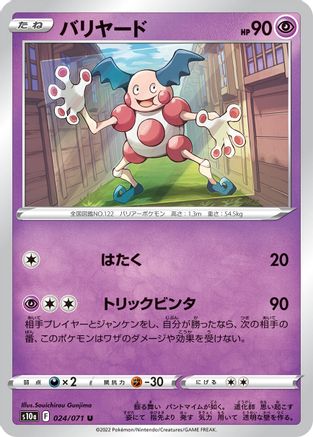 Mr. Mime 024/071 [S10a Dark Phantasma] (Japanese)