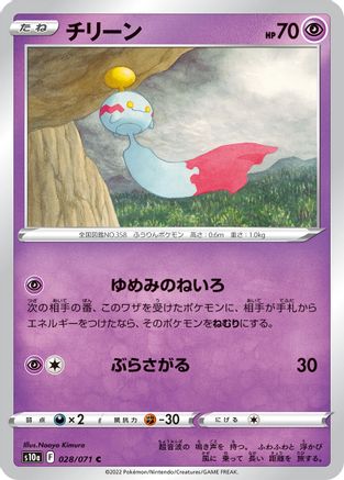Chimecho 028/071 [S10a Dark Phantasma] (Japanese)