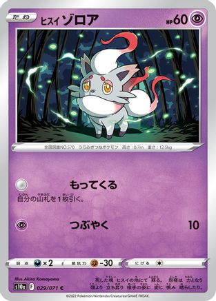 Hisuian Zorua 029/071 [S10a Dark Phantasma] (Japanese)