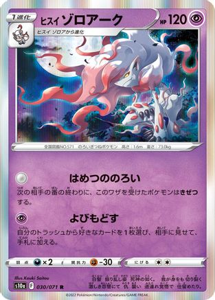 Hisuian Zoroark 030/071 [S10a Dark Phantasma] Holofoil (Japanese)