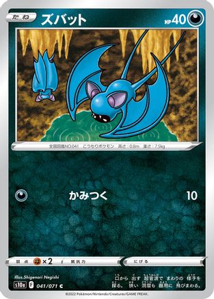Zubat 041/071 [S10a Dark Phantasma] (Japanese)