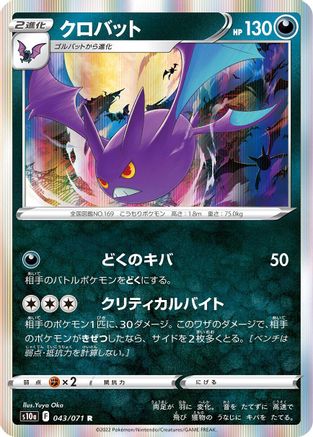 Crobat 043/071 [S10a Dark Phantasma] Holofoil (Japanese)