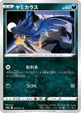 Murkrow 044/071 [S10a Dark Phantasma] (Japanese)