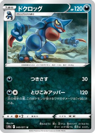 Toxicroak 049/071 [S10a Dark Phantasma] (Japanese)