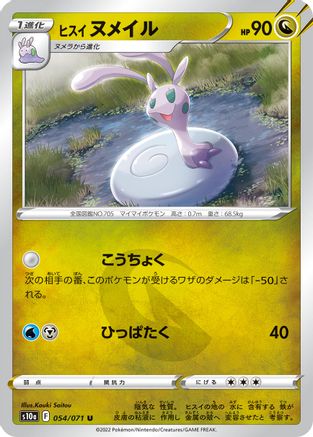 Hisuian Sliggoo 054/071 [S10a Dark Phantasma] (Japanese)