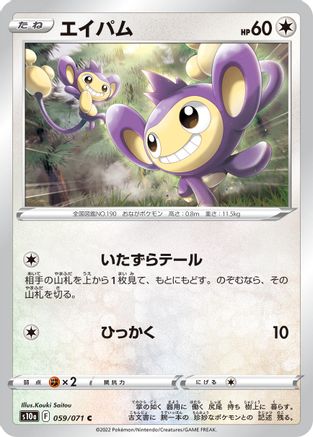Aipom 059/071 [S10a Dark Phantasma] (Japanese)