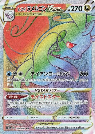 Hisuian Goodra VSTAR 091/071 [S10a Dark Phantasma] Holofoil (Japanese)