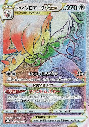 Hisuian Zoroark VSTAR 092/071 [S10a Dark Phantasma] Holofoil (Japanese)