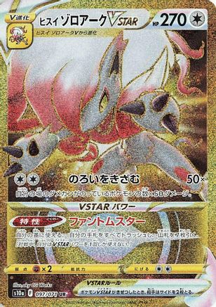 Hisuian Zoroark VSTAR 097/071 [S10a Dark Phantasma] Holofoil (Japanese)