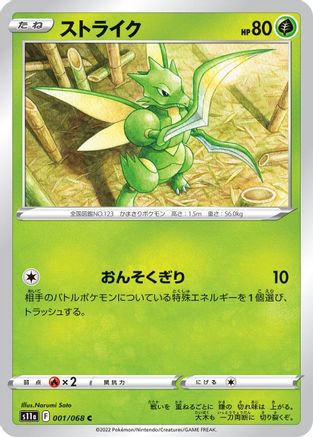 Scyther 001/068 [S11a Incandescent Arcana] (Japanese)