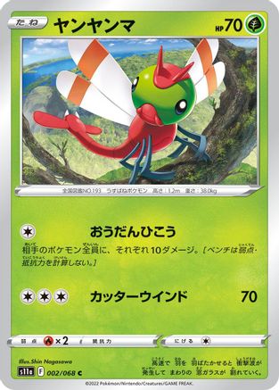 Yanma 002/068 [S11a Incandescent Arcana] (Japanese)