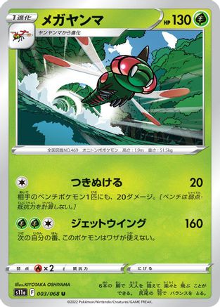 Yanmega 003/068 [S11a Incandescent Arcana] (Japanese)