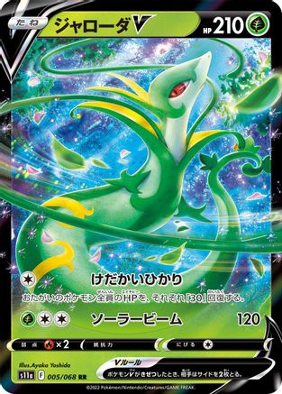 Serperior V 005/068 [S11a Incandescent Arcana] Holofoil (Japanese)