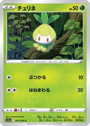 Petilil 007/068 [S11a Incandescent Arcana] (Japanese)