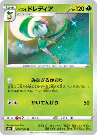 Hisuian Lilligant 008/068 [S11a Incandescent Arcana] (Japanese)