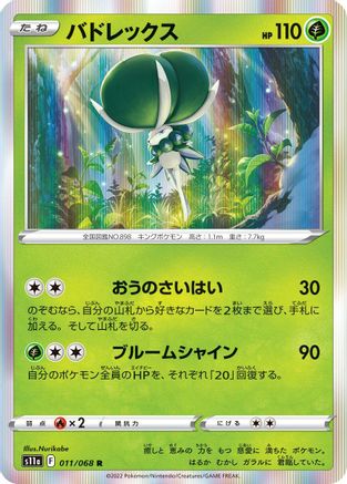 Calyrex 011/068 [S11a Incandescent Arcana] Holofoil (Japanese)