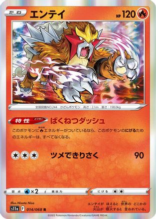 Entei 014/068 [S11a Incandescent Arcana] Holofoil (Japanese)