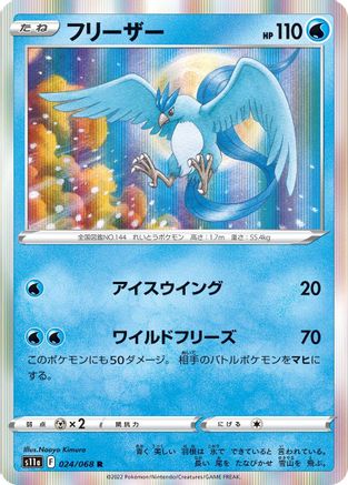 Articuno 024/068 [S11a Incandescent Arcana] Holofoil (Japanese)