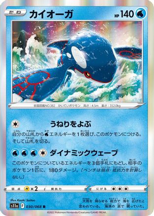 Kyogre 030/068 [S11a Incandescent Arcana] Holofoil (Japanese)
