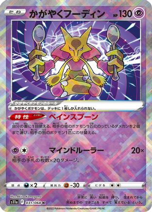 Radiant Alakazam 031/068 [S11a Incandescent Arcana] Holofoil (Japanese)