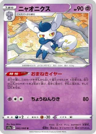 Meowstic 042/068 [S11a Incandescent Arcana] (Japanese)