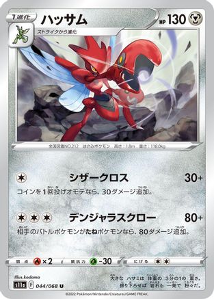 Scizor 044/068 [S11a Incandescent Arcana] (Japanese)