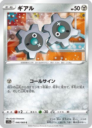 Klink 046/068 [S11a Incandescent Arcana] (Japanese)