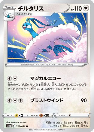 Altaria 057/068 [S11a Incandescent Arcana] (Japanese)