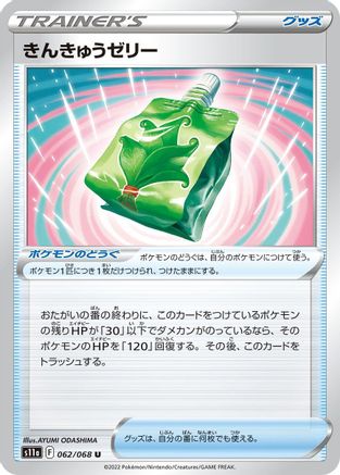 Emergency Jelly 062/068 [S11a Incandescent Arcana] (Japanese)