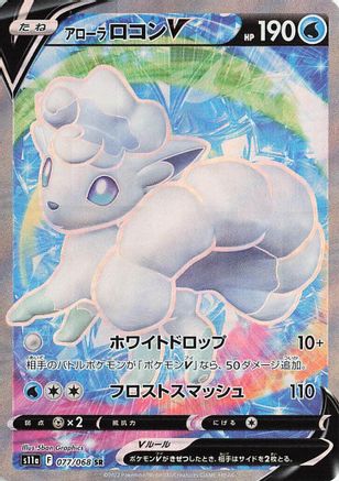 Alolan Vulpix V 077/068 [S11a Incandescent Arcana] Holofoil (Japanese)