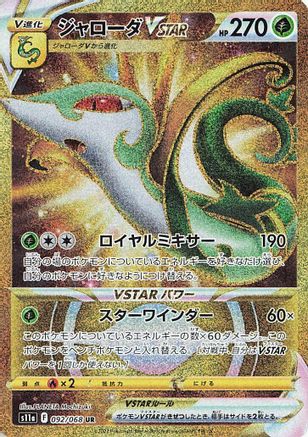 Serperior VSTAR 092/068 [S11a Incandescent Arcana] Holofoil (Japanese)