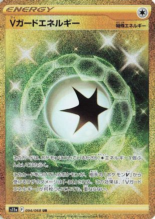 V Guard Energy 094/068 [S11a Incandescent Arcana] Holofoil (Japanese)