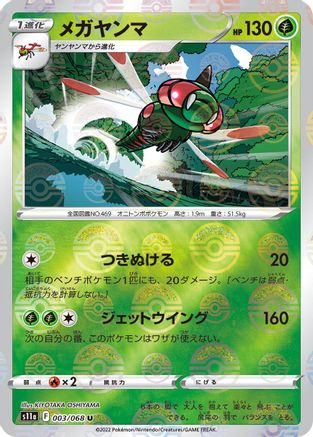 Yanmega (Mirror Holofoil) 003/068 [S11a Incandescent Arcana] Holofoil (Japanese)
