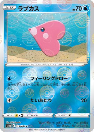 Luvdisc (Mirror Holofoil) 029/068 [S11a Incandescent Arcana] Holofoil (Japanese)