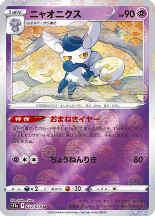 Meowstic (Mirror Holofoil) 042/068 [S11a Incandescent Arcana] Holofoil (Japanese)