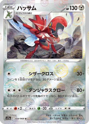 Scizor (Mirror Holofoil) 044/068 [S11a Incandescent Arcana] Holofoil (Japanese)