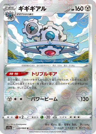 Klinklang (Mirror Holofoil) 048/068 [S11a Incandescent Arcana] Holofoil (Japanese)