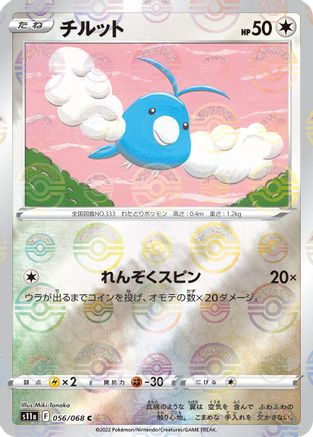 Swablu (Mirror Holofoil) 056/068 [S11a Incandescent Arcana] Holofoil (Japanese)