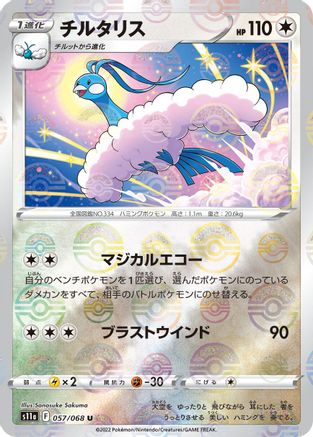 Altaria (Mirror Holofoil) 057/068 [S11a Incandescent Arcana] Holofoil (Japanese)