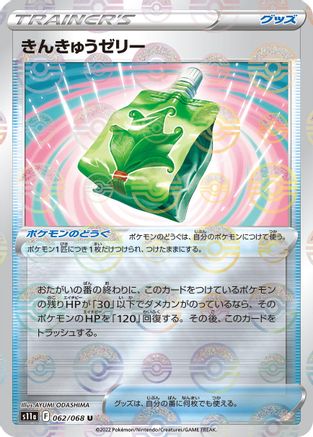 Emergency Jelly (Mirror Holofoil) 062/068 [S11a Incandescent Arcana] Holofoil (Japanese)