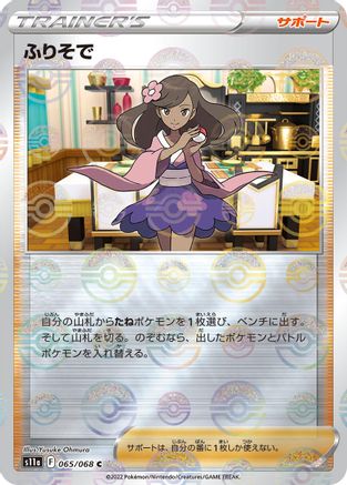 Furisode Girl (Mirror Holofoil) 065/068 [S11a Incandescent Arcana] Holofoil (Japanese)
