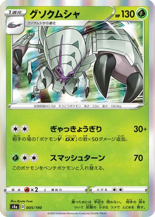 Golisopod 005/190 [S4a Shiny Star V] (Japanese)