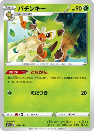Thwackey 007/190 [S4a Shiny Star V] (Japanese)