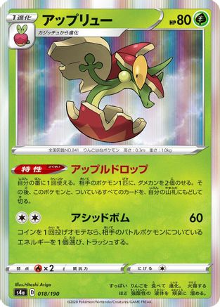 Flapple 018/190 [S4a Shiny Star V] (Japanese)