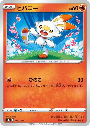Scorbunny 022/190 [S4a Shiny Star V] (Japanese)