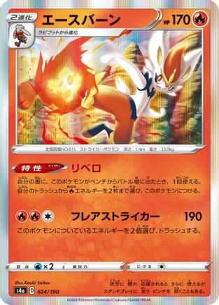 Cinderace 024/190 [S4a Shiny Star V] (Japanese)