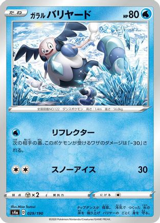Galarian Mr. Mime 029/190 [S4a Shiny Star V] (Japanese)