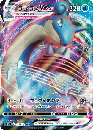 Lapras VMAX - 032/190 032/190 [S4a Shiny Star V] Holofoil (Japanese)